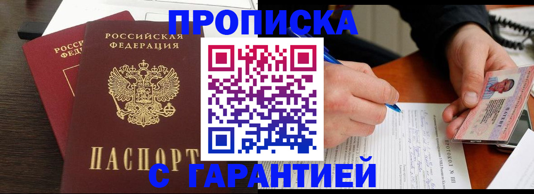 прописка в Слюдянке